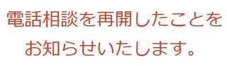 【お知らせ】5月20日（火）電話相談  再開のお知らせ