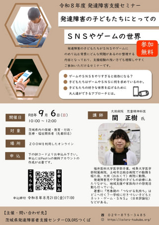 令和８年度　発達障害セミナー「発達障害の子どもたちにとってのSNSやゲームの世界」の開催について