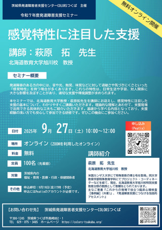 【研修は終了いたしました】令和7年度 発達障害支援セミナー（感覚特性に注目した支援）の開催について
