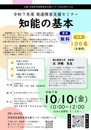 【定員に達したため、お申込みの受付を終了させていただきました。】令和7年度 発達障害支援セミナー（知能の基本）の開催について
