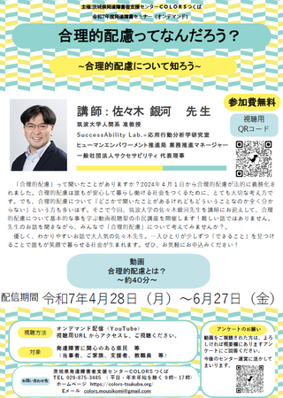 令和７年度　発達障害セミナー（オンデマンド） 「合理的配慮について」