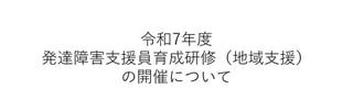 令和7年度発達障害支援員育成研修（地域支援）