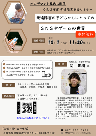 【オンデマンド配信】令和8年度発達障害支援セミナー『発達障害の子どもたちにとってのSNSやゲームの世界』