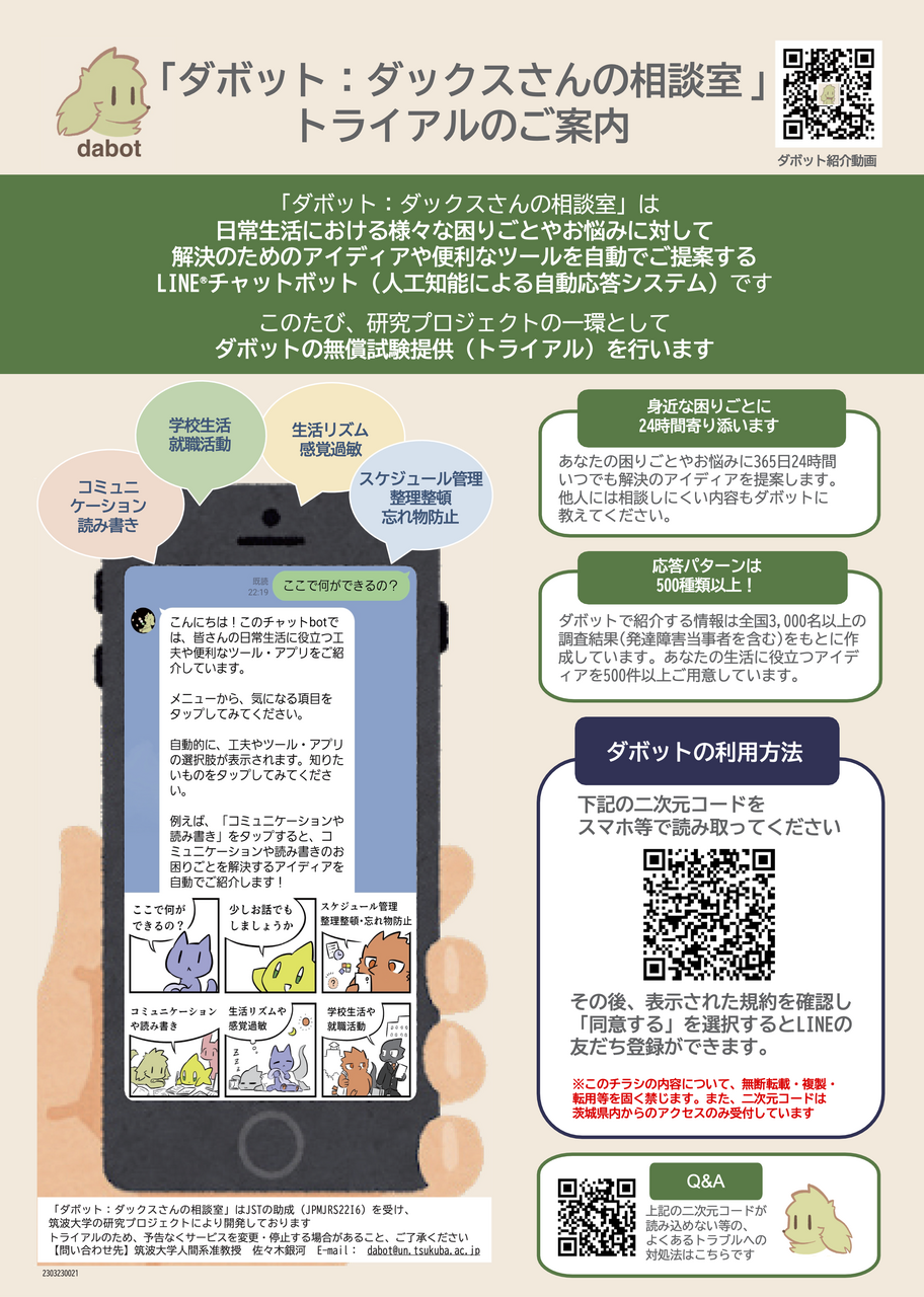 LINEチャットボット「ダボット：ダックスさんの相談室」茨城県内